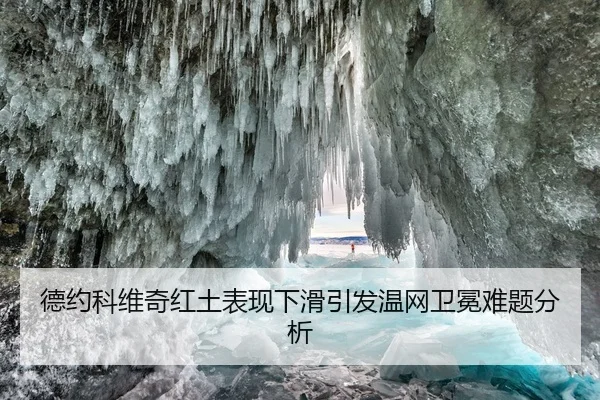 德约科维奇红土表现下滑引发温网卫冕难题分析