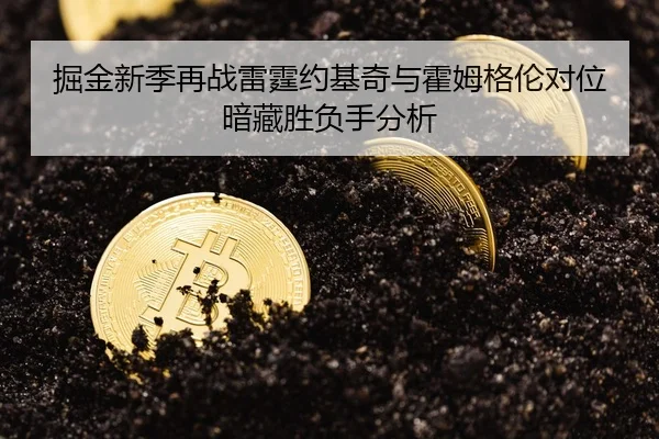 掘金新季再战雷霆约基奇与霍姆格伦对位暗藏胜负手分析