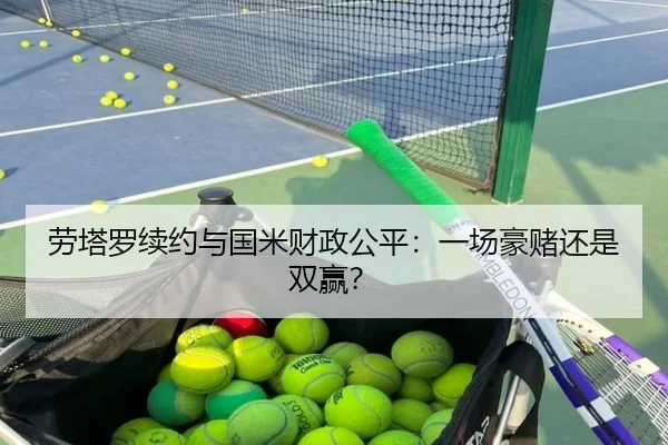 劳塔罗续约与国米财政公平：一场豪赌还是双赢？