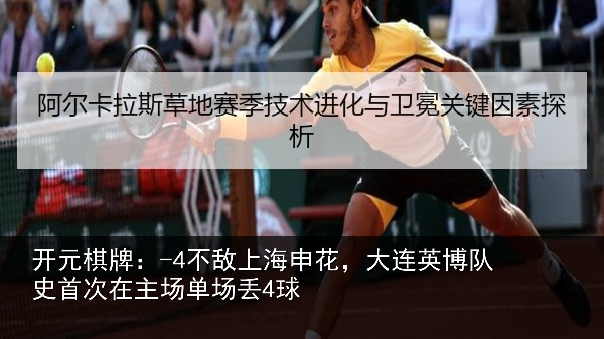 开元棋牌：-4不敌上海申花，大连英博队史相关情况4球