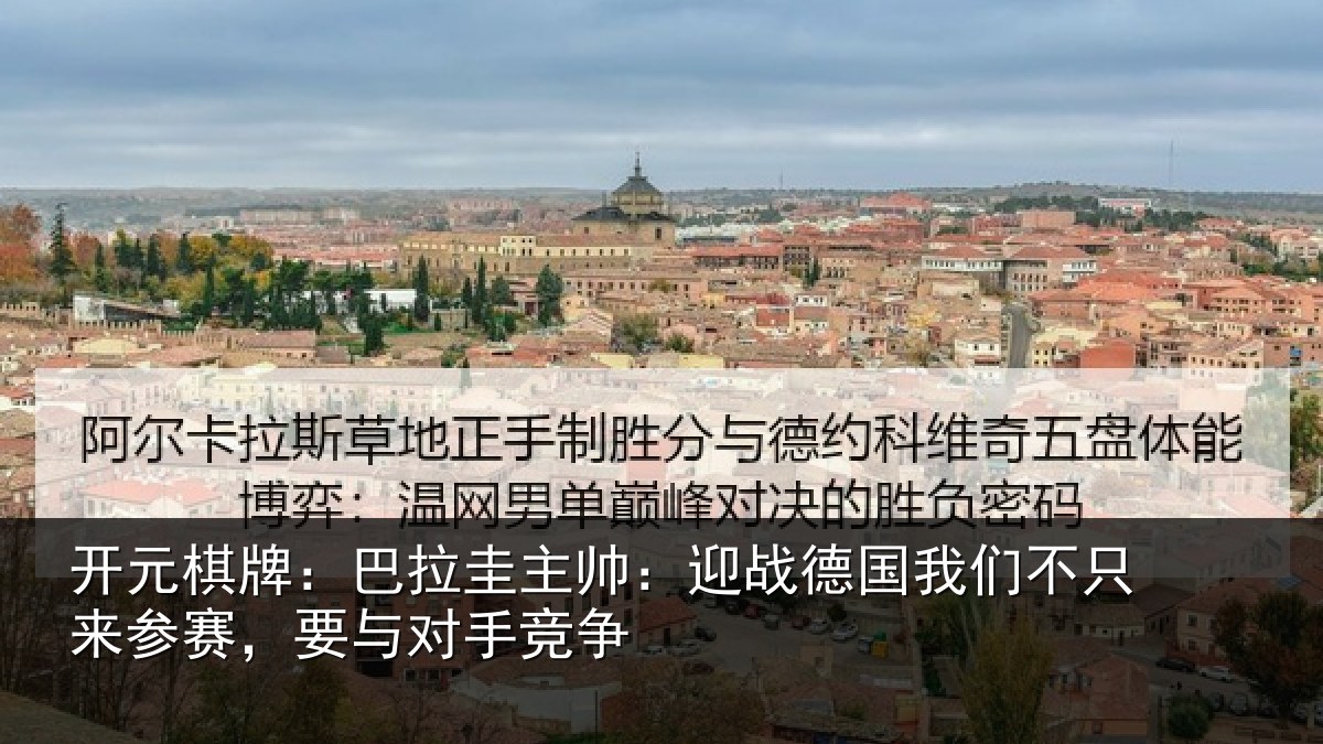 开元棋牌：巴拉相关情况们不相关情况竞争