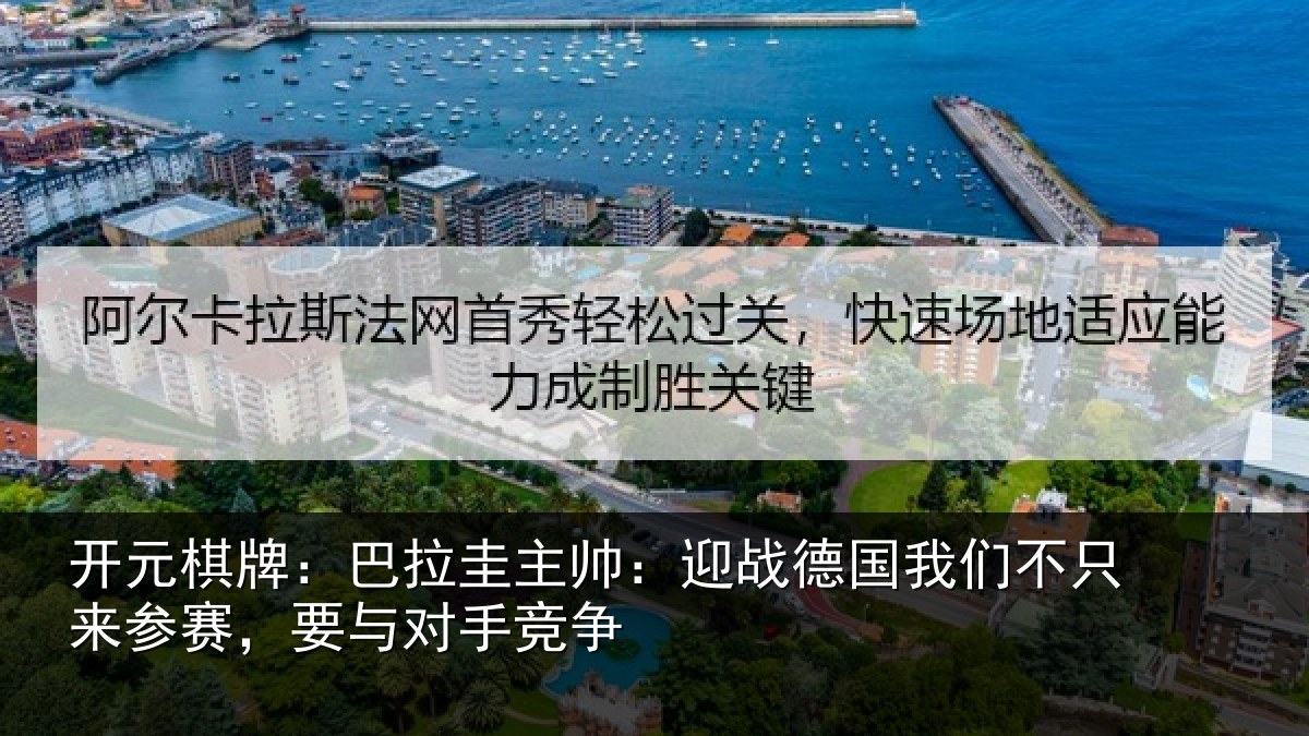 开元棋牌：巴拉相关情况们不相关情况竞争