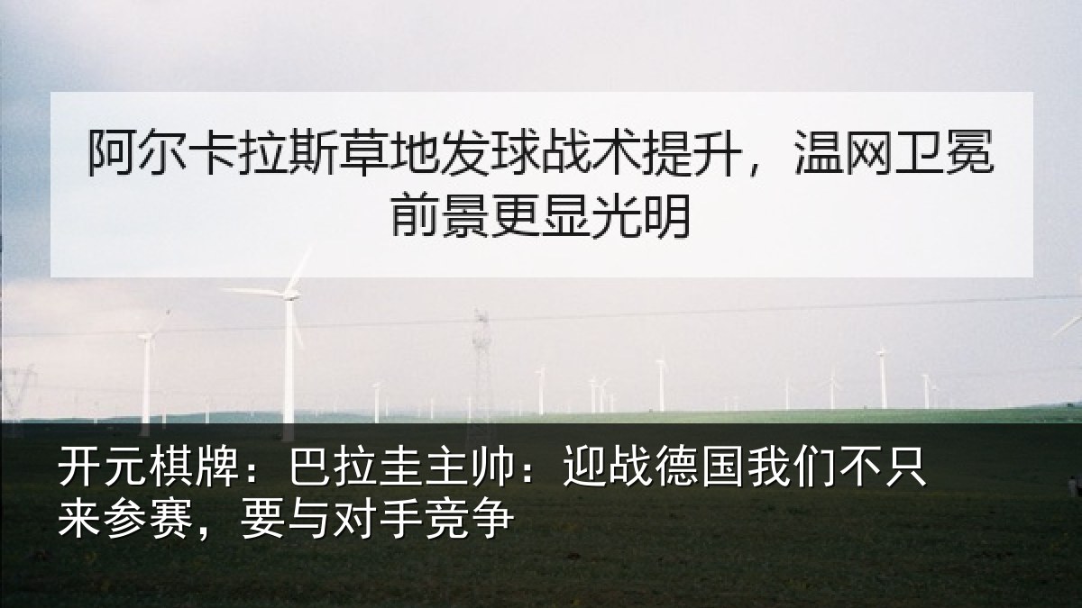 开元棋牌：巴拉圭主帅：迎战德国我们不只来参赛，要与对手竞争