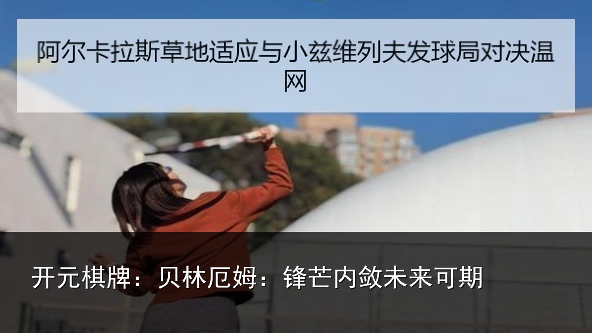 开元棋牌：贝林厄姆：锋芒内敛未来可期