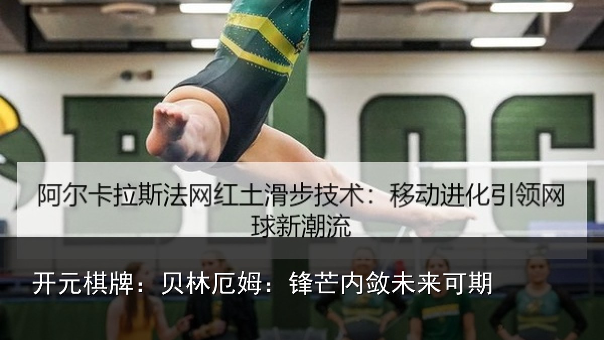 开元棋牌：贝林厄姆：锋芒内敛未来可期