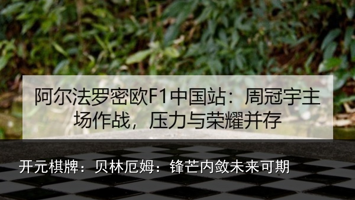 开元棋牌：贝林厄姆：锋芒内敛未来可期
