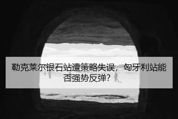 lei-ke-lai-er-yin-shi-zhan-zao-ce-lve-shi-wu-xiong-ya-li-zhan-neng-fou-qiang-shi-fan-tan-3-462.jpg