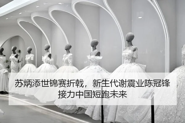 su-bing-tian-shi-jin-sai-zhe-ji-xin-sheng-dai-xie-zhen-ye-chen-guan-feng-jie-li-zhong-guo-duan-pao-wei-lai-2-796.jpg
