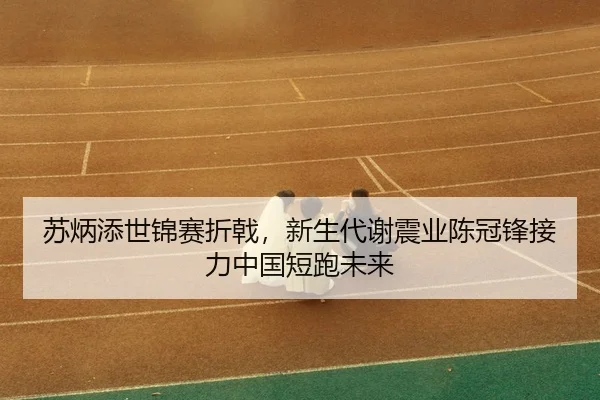 su-bing-tian-shi-jin-sai-zhe-ji-xin-sheng-dai-xie-zhen-ye-chen-guan-feng-jie-li-zhong-guo-duan-pao-wei-lai-3-520.jpg