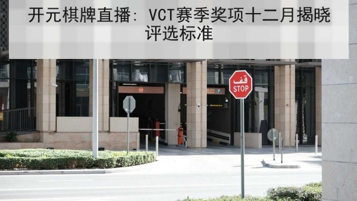 开元棋牌直播: VCT赛季奖项十二月揭晓评选标准
