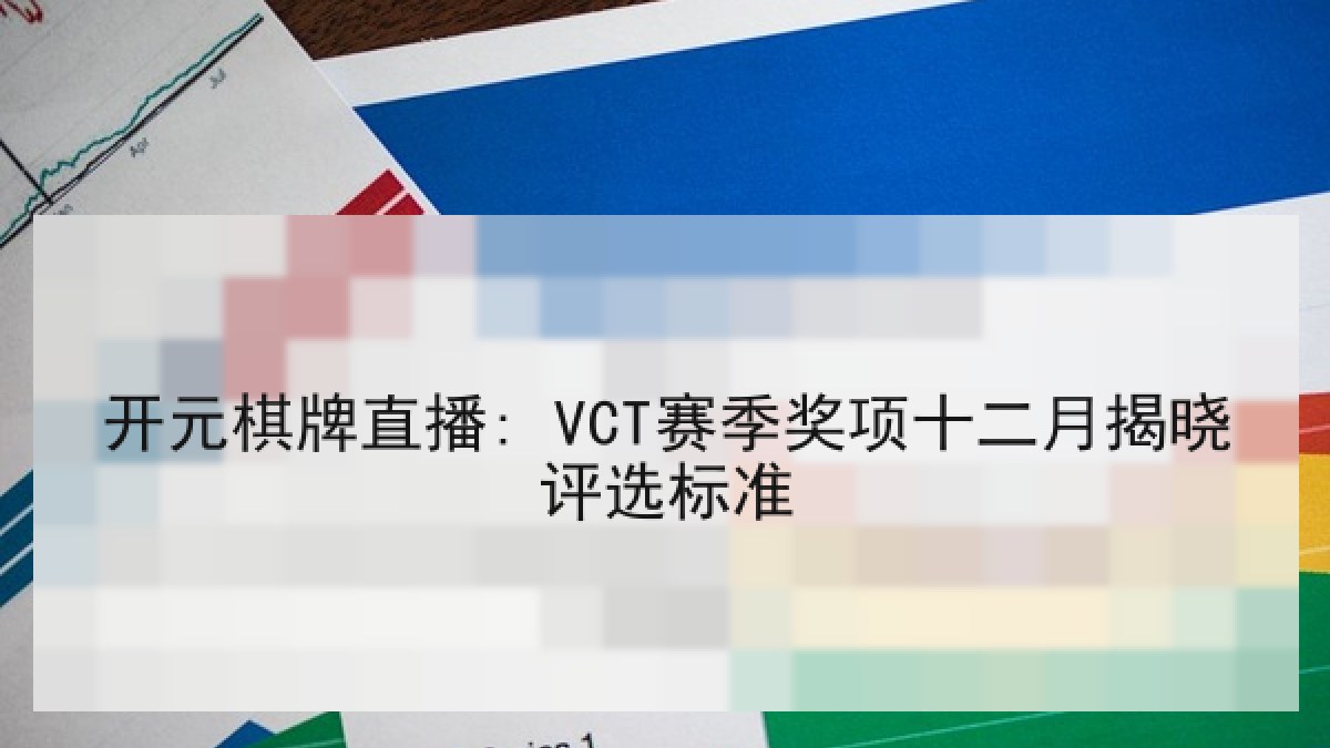 开元棋牌直播: VCT赛季奖项十二月揭晓评选标准