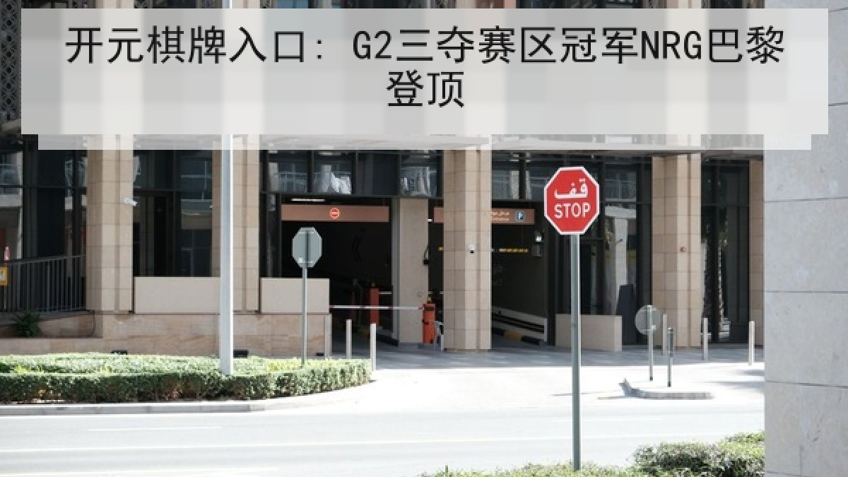 开元棋牌入口: G2三夺赛区冠军NRG巴黎登顶