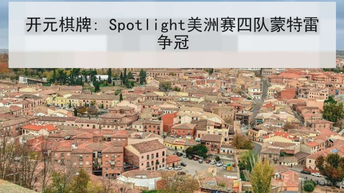 开元棋牌: Spotlight美洲赛四队蒙特雷争冠