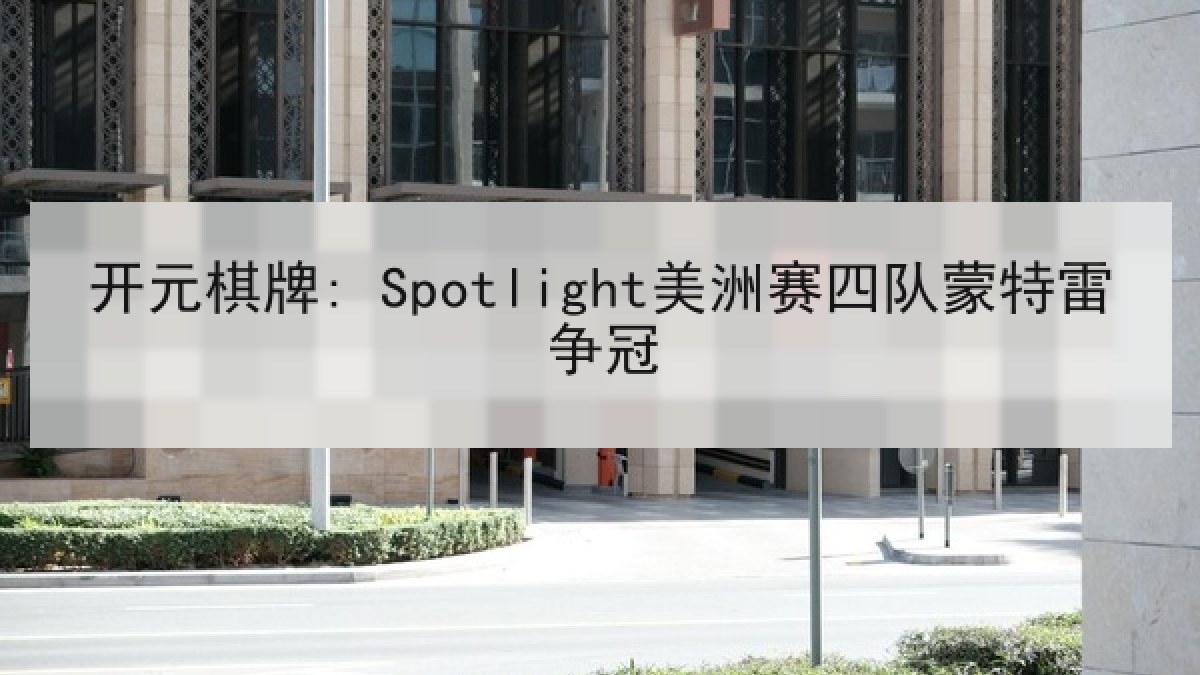 开元棋牌: Spotlight美洲赛四队蒙特雷争冠