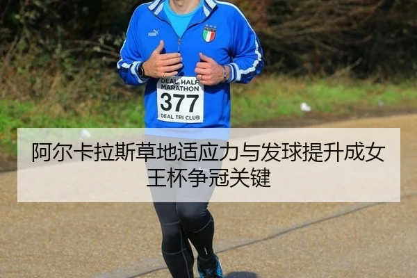 a-er-ka-la-si-cao-di-shi-ying-li-yu-fa-qiu-ti-sheng-cheng-nv-wang-bei-zheng-guan-guan-jian-3-120.jpg