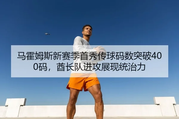 ma-huo-mu-si-xin-sai-ji-shou-xiu-chuan-qiu-ma-shu-tu-po-ma-qiu-zhang-dui-jin-gong-zhan-xian-tong-zhi-li-3-111.jpg