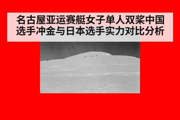 名古屋亚运赛艇女子单人双桨中国选手冲金与日本选手实力对比分析