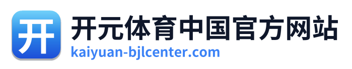 开元体育中国官方网站